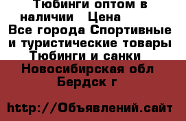 Тюбинги оптом в наличии › Цена ­ 692 - Все города Спортивные и туристические товары » Тюбинги и санки   . Новосибирская обл.,Бердск г.